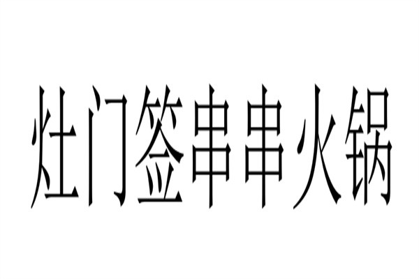 灶门签串串火锅加盟