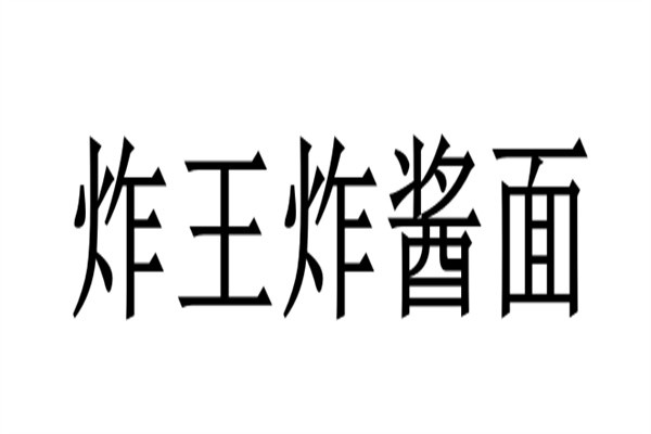 炸王炸酱面加盟