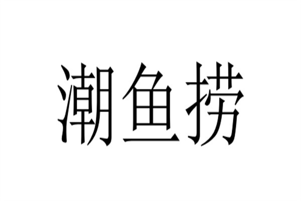 潮鱼捞加盟