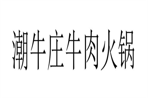 潮牛庄牛肉火锅加盟