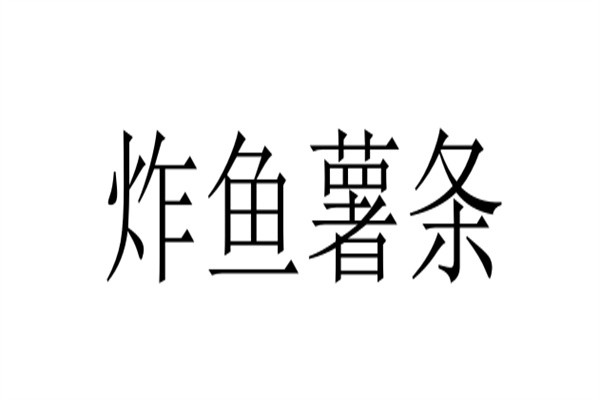 炸鱼薯条品牌logo