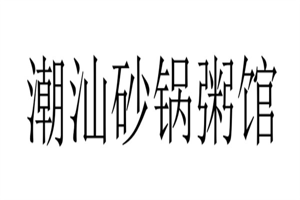 潮汕砂锅粥馆加盟