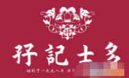 孖记士多加盟