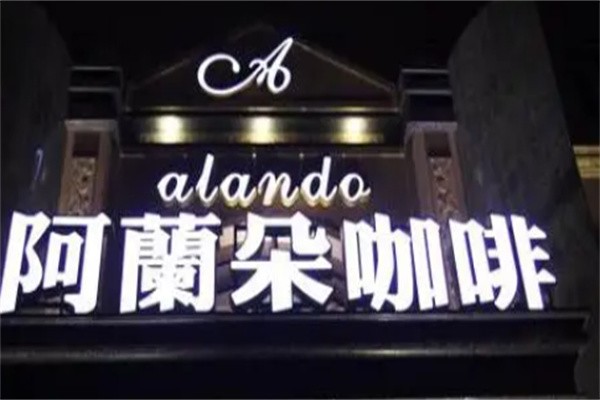 阿兰朵咖啡品牌logo