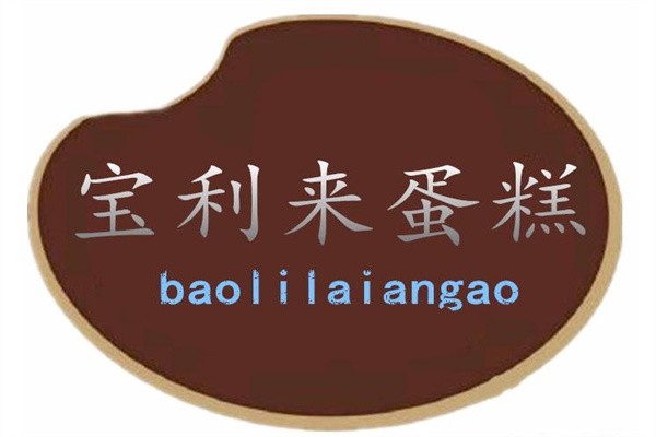宝利来蛋糕店品牌logo