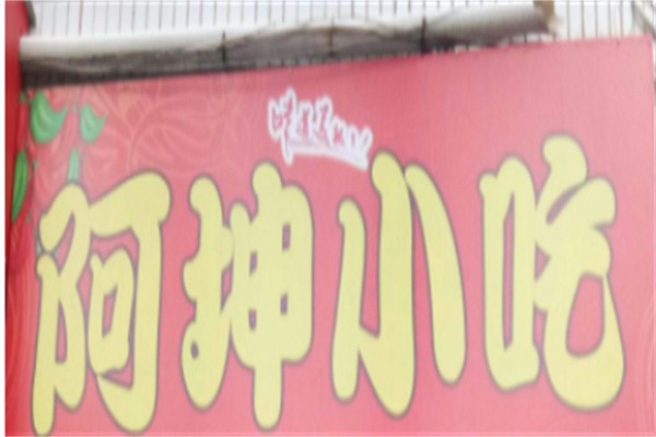 阿坤小吃加盟