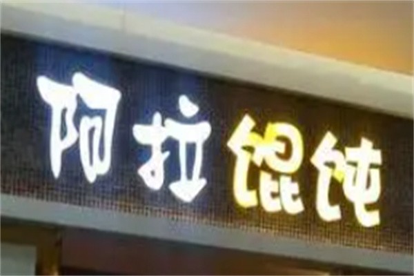 阿拉混沌加盟