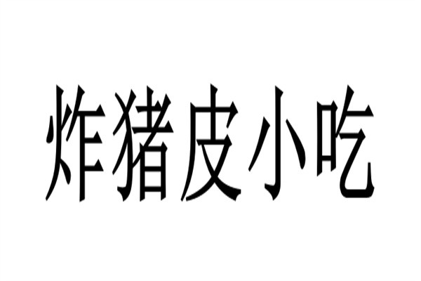 炸猪皮小吃加盟