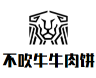 不吹牛牛肉饼加盟