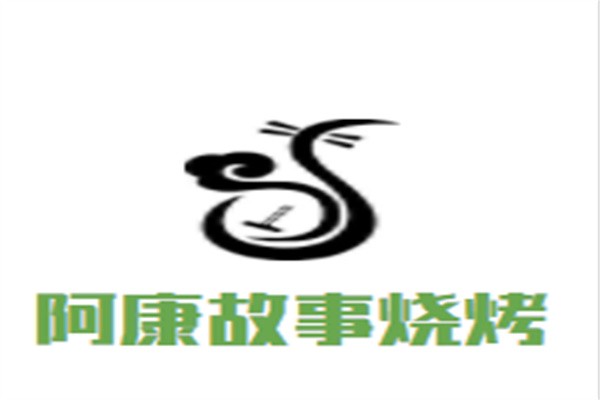 阿康故事烧烤加盟