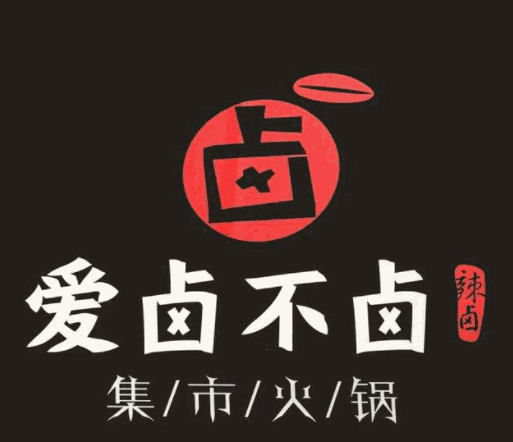 爱卤不卤集市火锅加盟