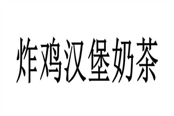 炸鸡汉堡奶茶加盟