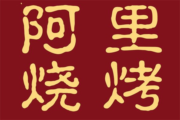 阿里烧烤加盟