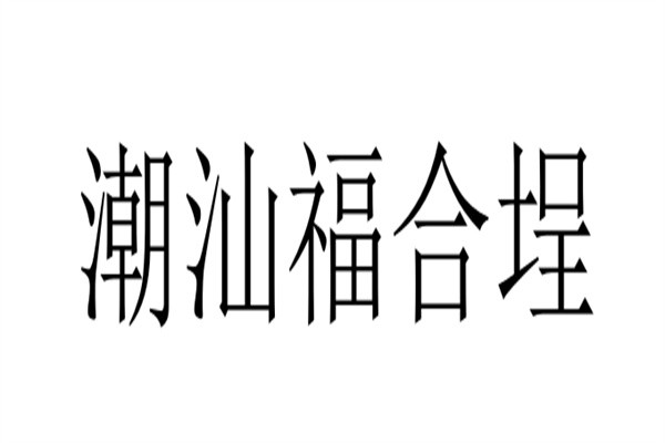 潮汕福合埕品牌logo