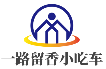 一路留香小吃车加盟