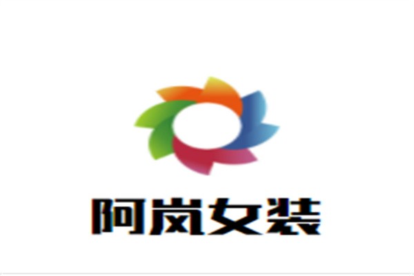 阿岚女装加盟