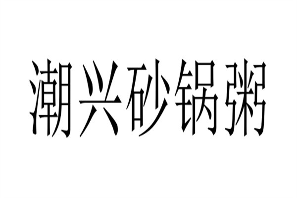 潮兴砂锅粥加盟