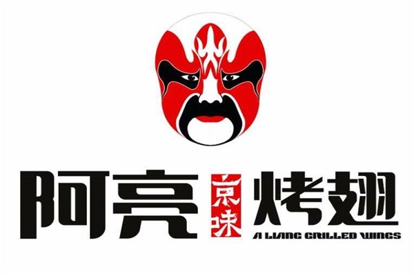 阿亮烤翅加盟