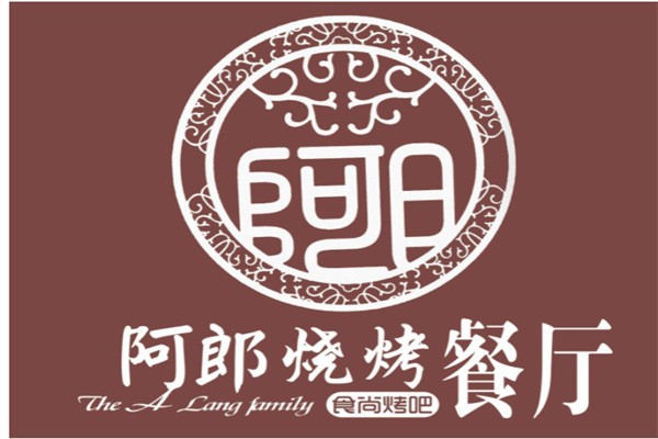 阿郎烧烤餐厅加盟
