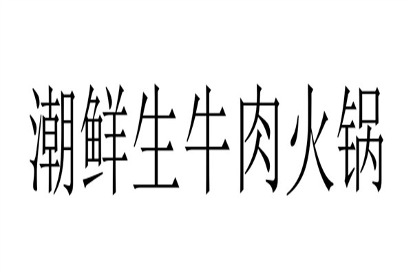 潮鲜生牛肉火锅品牌logo