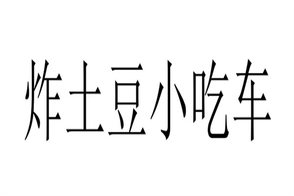 炸土豆小吃车加盟