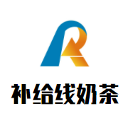补给线奶茶加盟