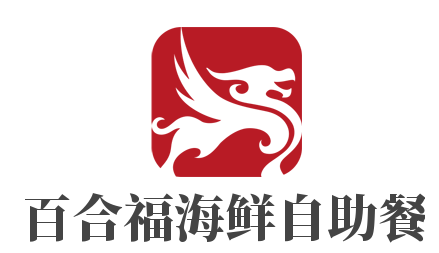 百合福海鲜自助餐加盟