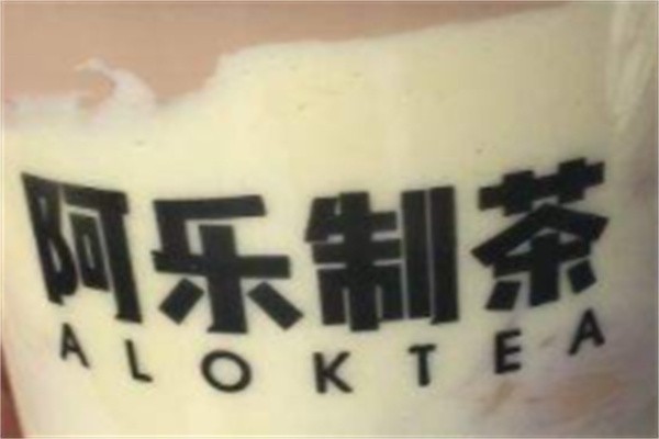 阿乐奶茶加盟