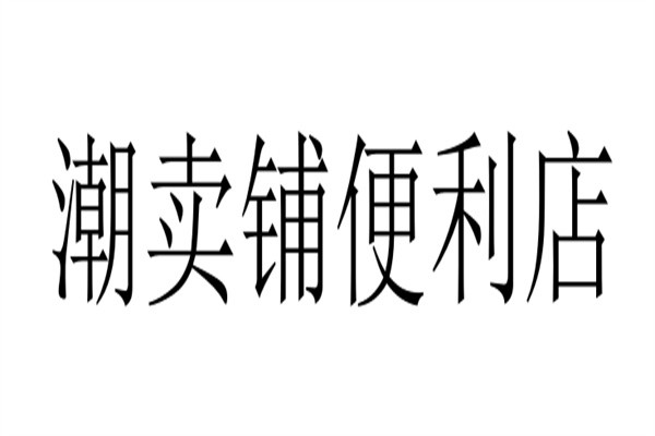 潮卖铺便利店加盟