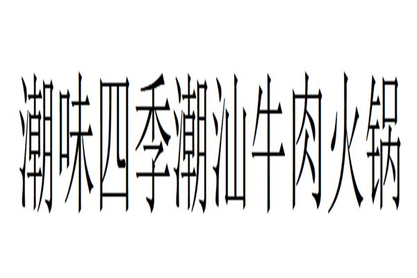 潮味四季潮汕牛肉火锅品牌logo