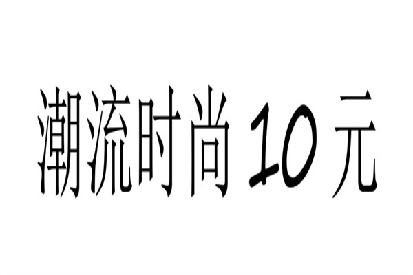 潮流时尚10元加盟