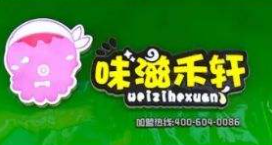 滋味禾轩加盟
