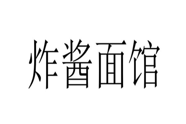 炸酱面馆加盟