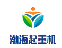 渤海起重机加盟