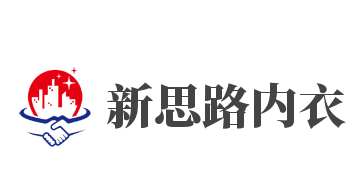 新思路内衣加盟