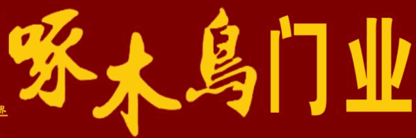 啄木鸟木门加盟