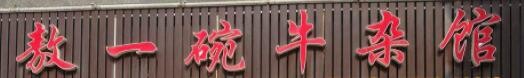 敖一碗牛杂馆加盟