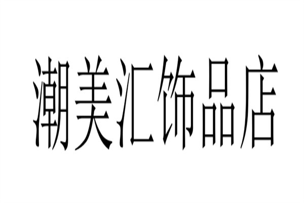 潮美汇饰品店