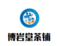 博岩堂茶铺加盟