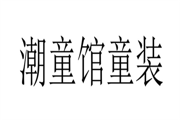 潮童馆童装