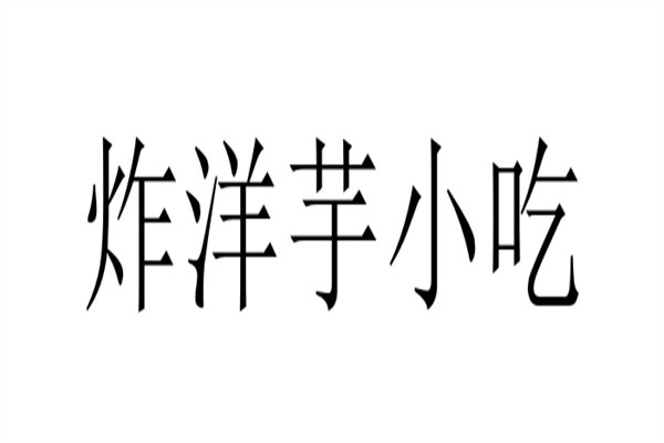炸洋芋小吃品牌logo