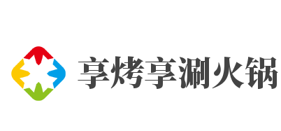 享烤享涮火锅加盟