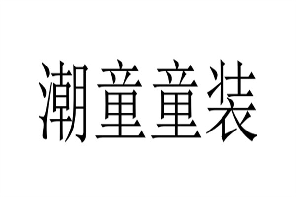潮童童装加盟