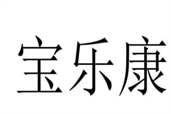 宝乐康加盟