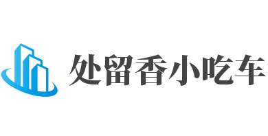 处留香小吃车品牌logo