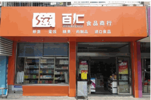 百汇零食产品 门店图片