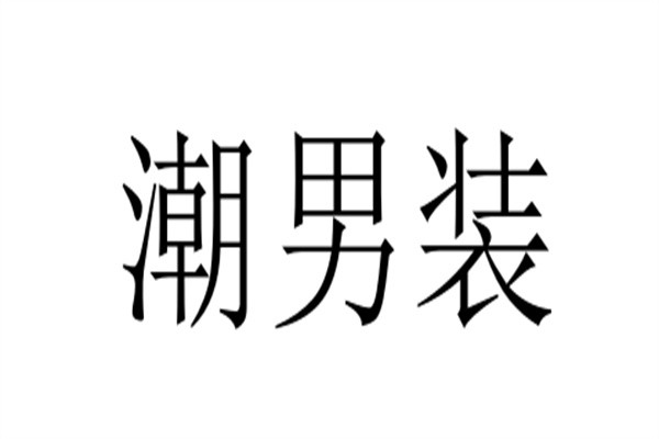 潮男装加盟