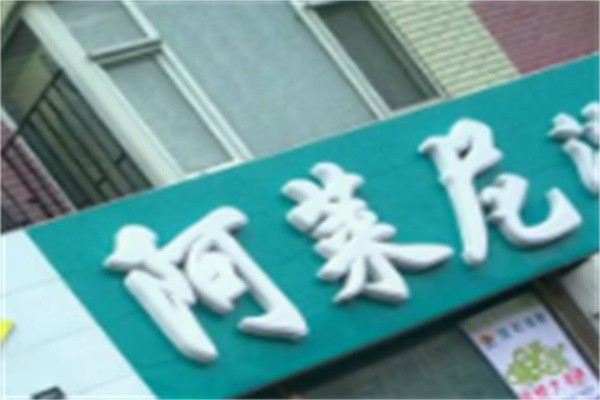 阿莱尼洗衣加盟