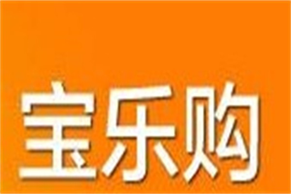 宝乐购品牌logo