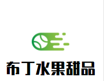 布丁水果甜品加盟